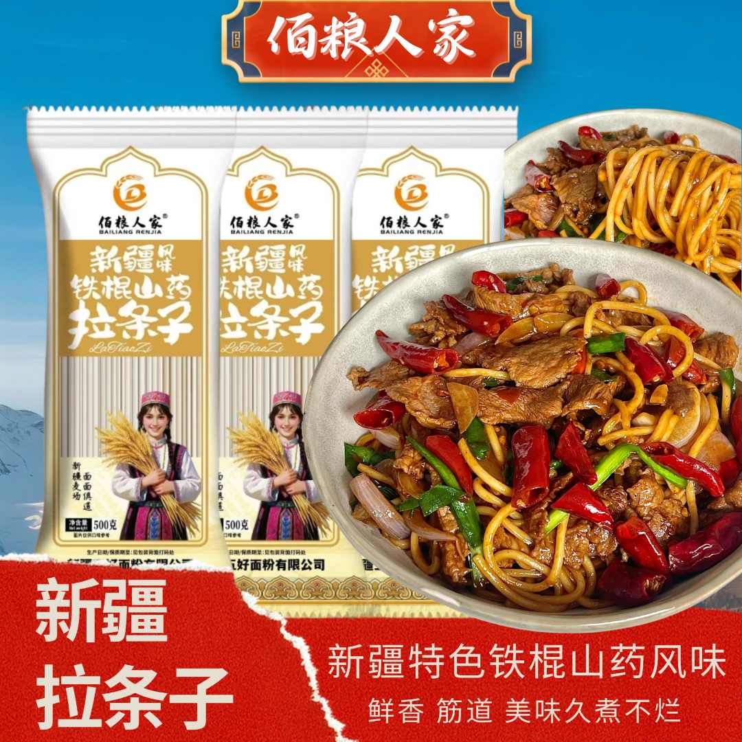 【佰粮人家】正宗新疆铁棍山药拉条子1斤-10斤面条拉面炒面拌面