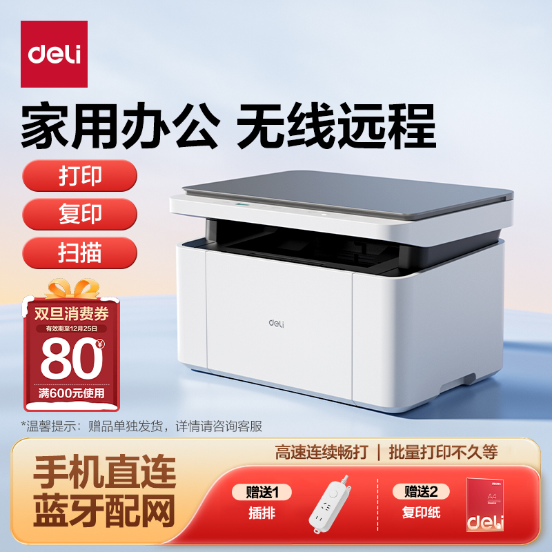 【热销推荐】得力黑白激光打印机家用无线蓝牙连接打复扫一体机