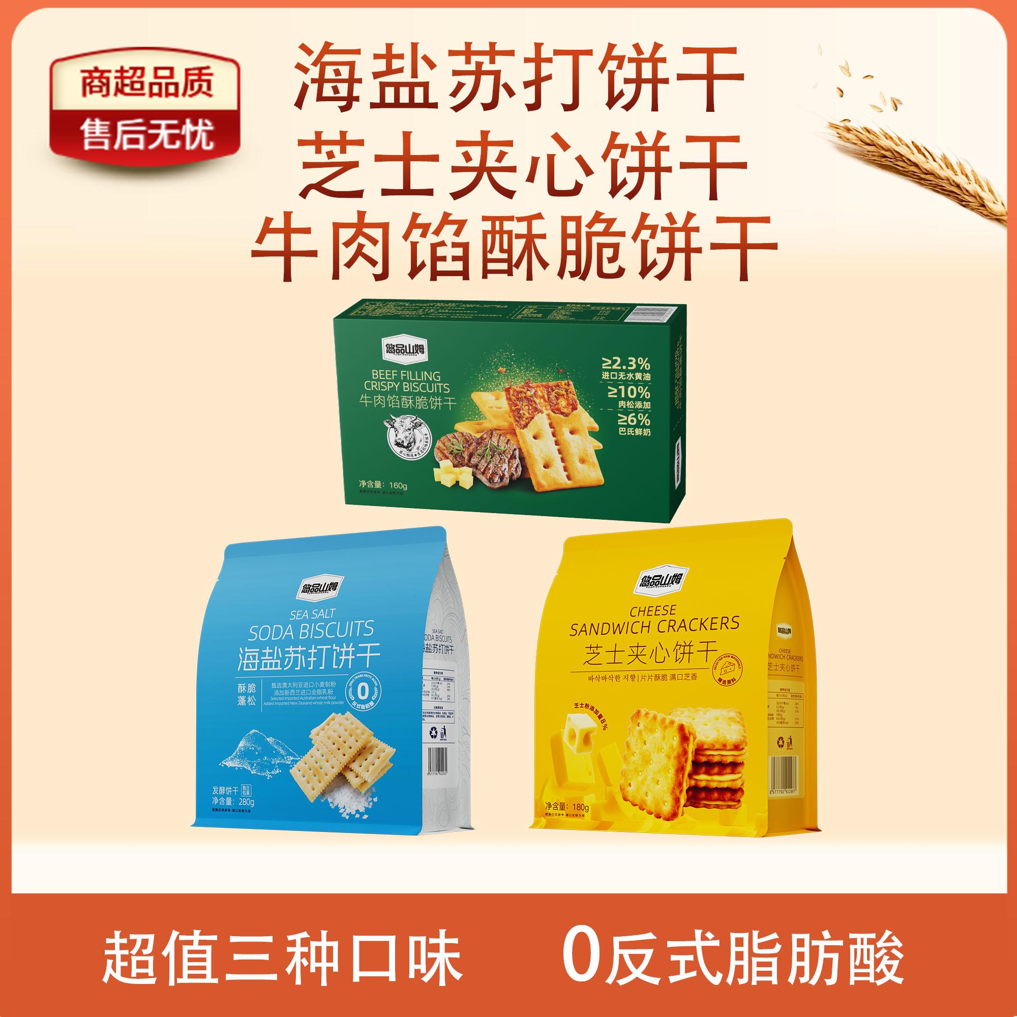 悠品山姆海盐黑松露火腿苏打芝士牛肉馅肉松饼干休闲解馋小零食品