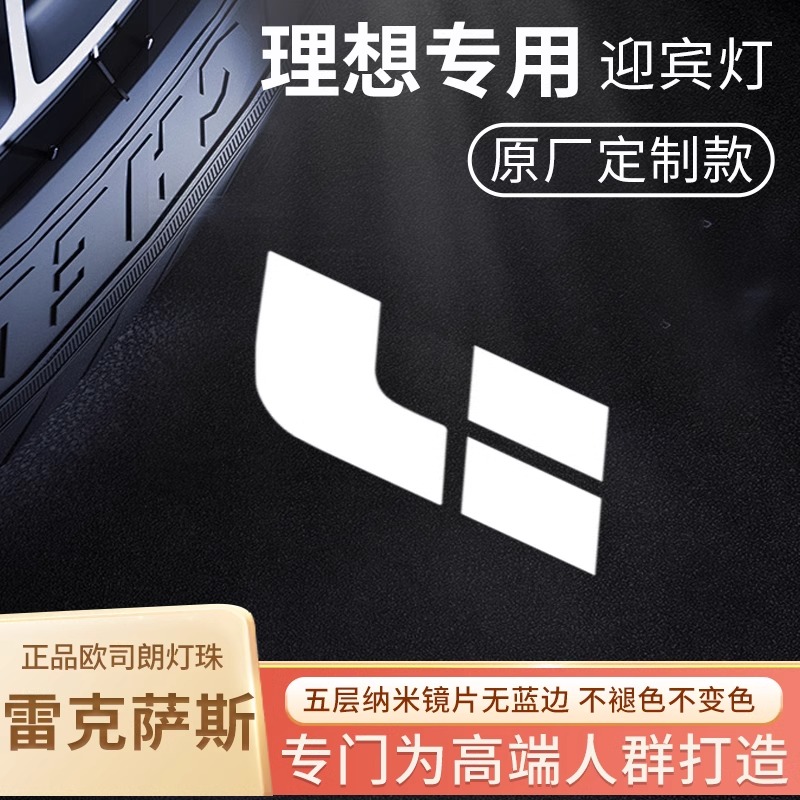 适用于理想迎宾灯升级款L9ONE照地镭射改装氛围灯L7L8车门投影灯