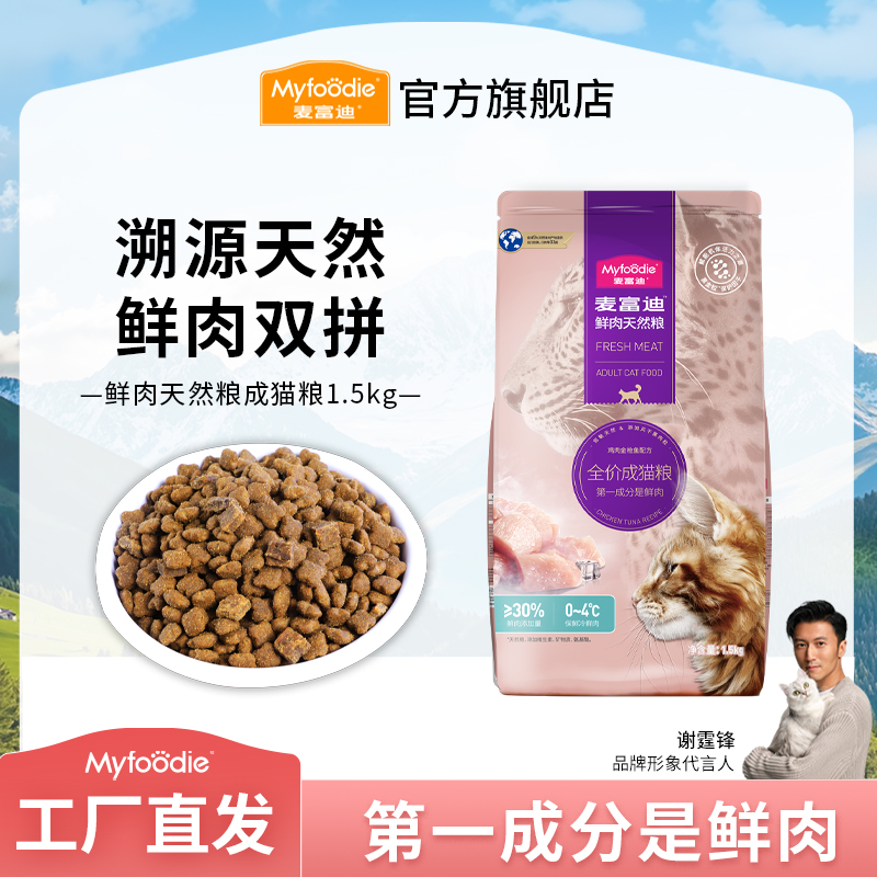 麦富迪猫粮 鲜肉天然粮 添加30%鲜鸡肉 全价营养成幼猫通用1.5kg
