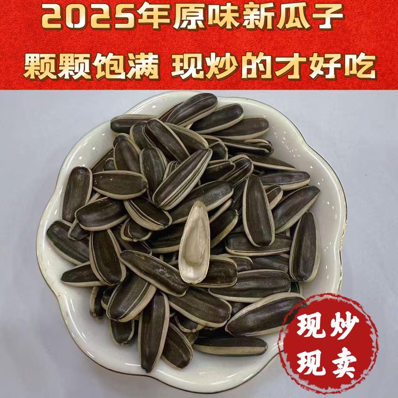 3号平均身高2.5公分新疆原味熟葵花籽现炒现发追剧零食