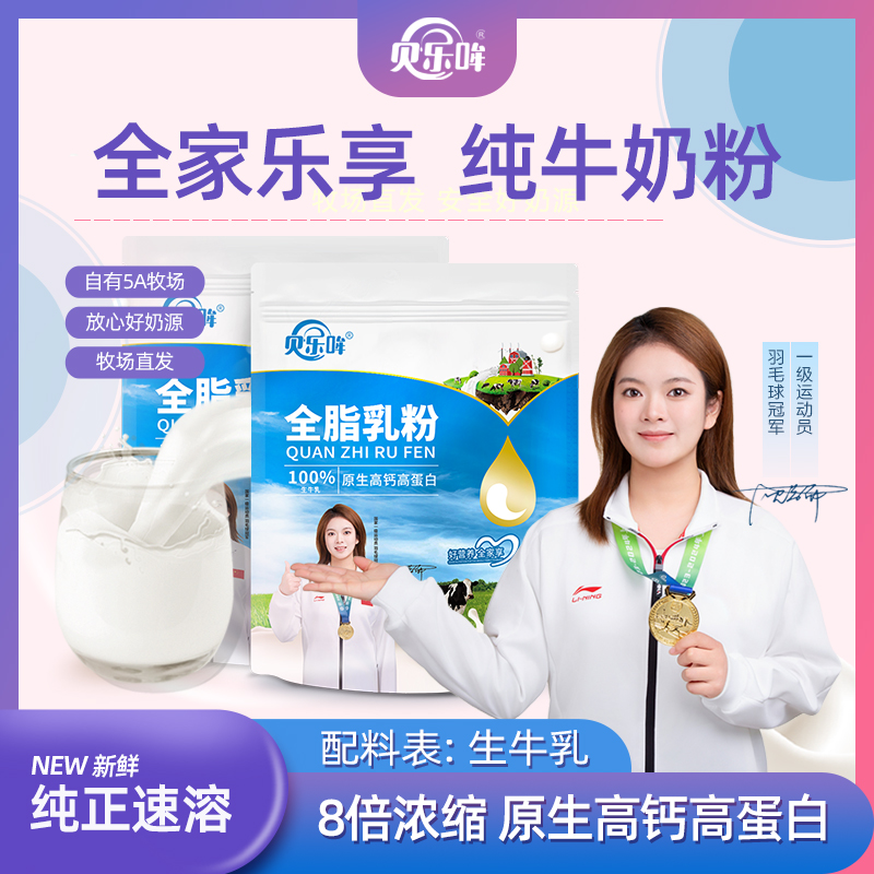 贝乐哞全脂乳粉高钙纯牛奶粉配料只有生牛乳牧场直发500g袋装