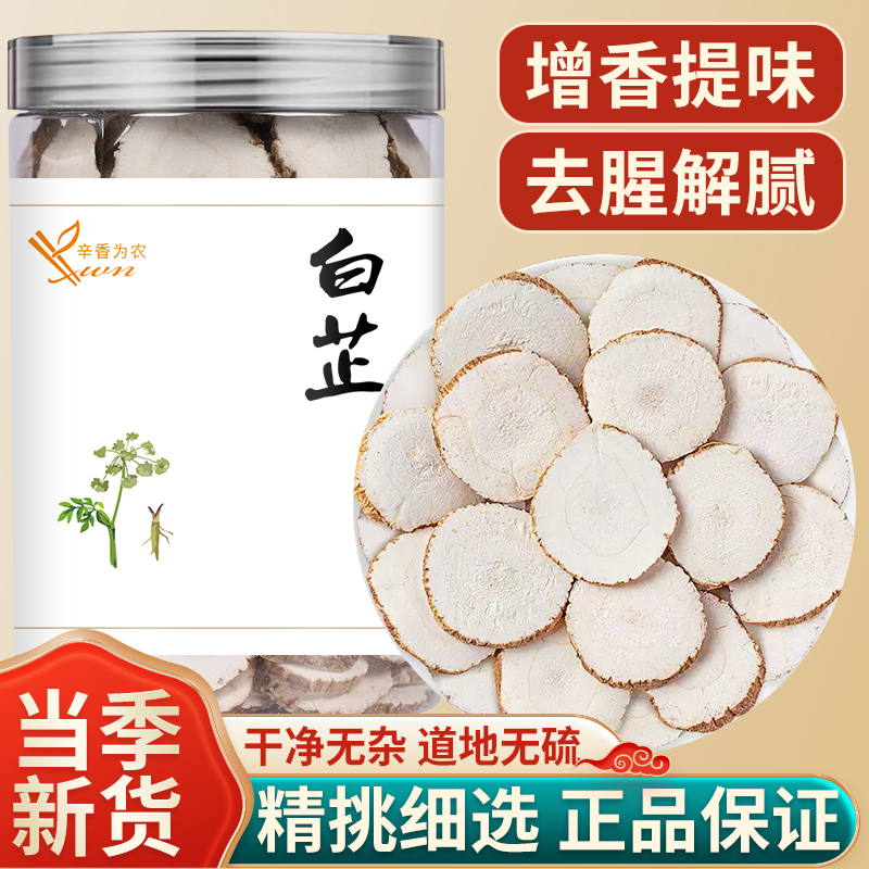 白芷香料【炖肉炒鸡必备】搭配八角花椒白芷的功效与作用厨房调味品