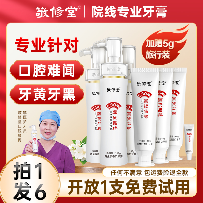 【235周年庆】敬修堂黄金版香口牙膏不含氟清新持久留香亮白NC3