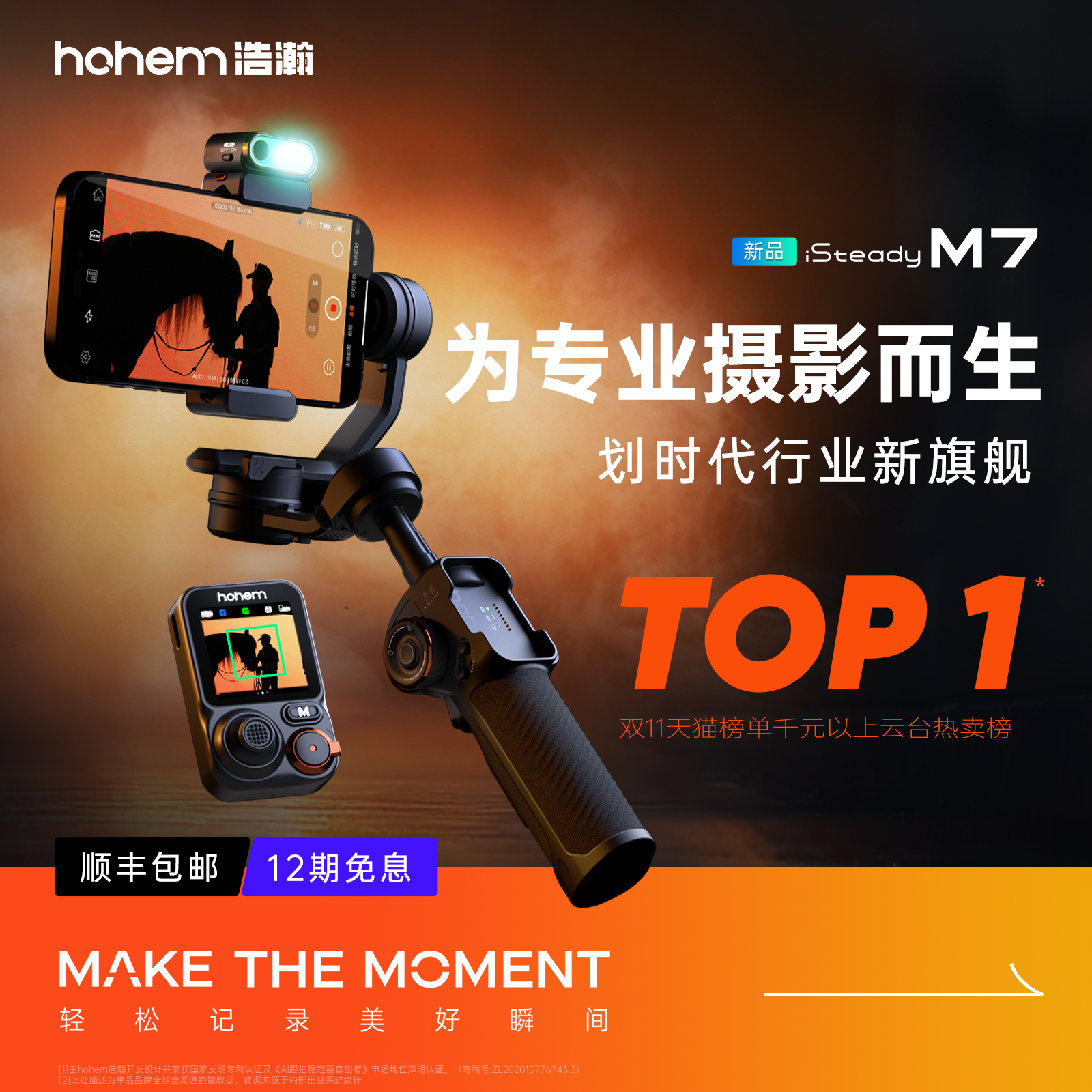 达人/hohem/浩瀚卓越全能大师M7旗舰三轴稳定器正交防抖跟拍云台