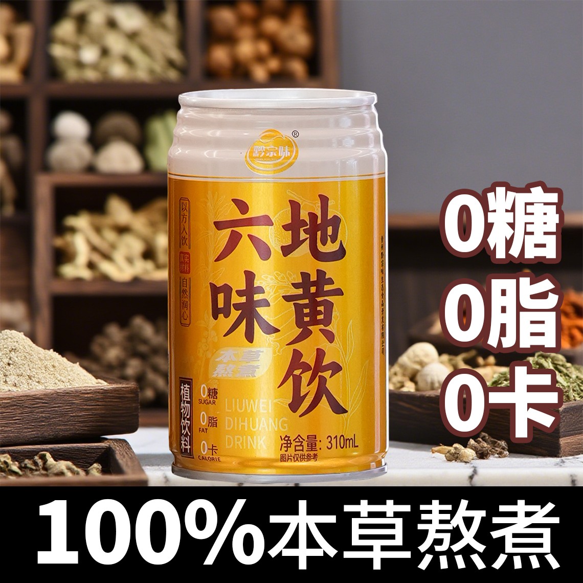 【中秋好物】无糖0糖0脂0卡六味草本真材实料地黄植物饮料本草熬煮