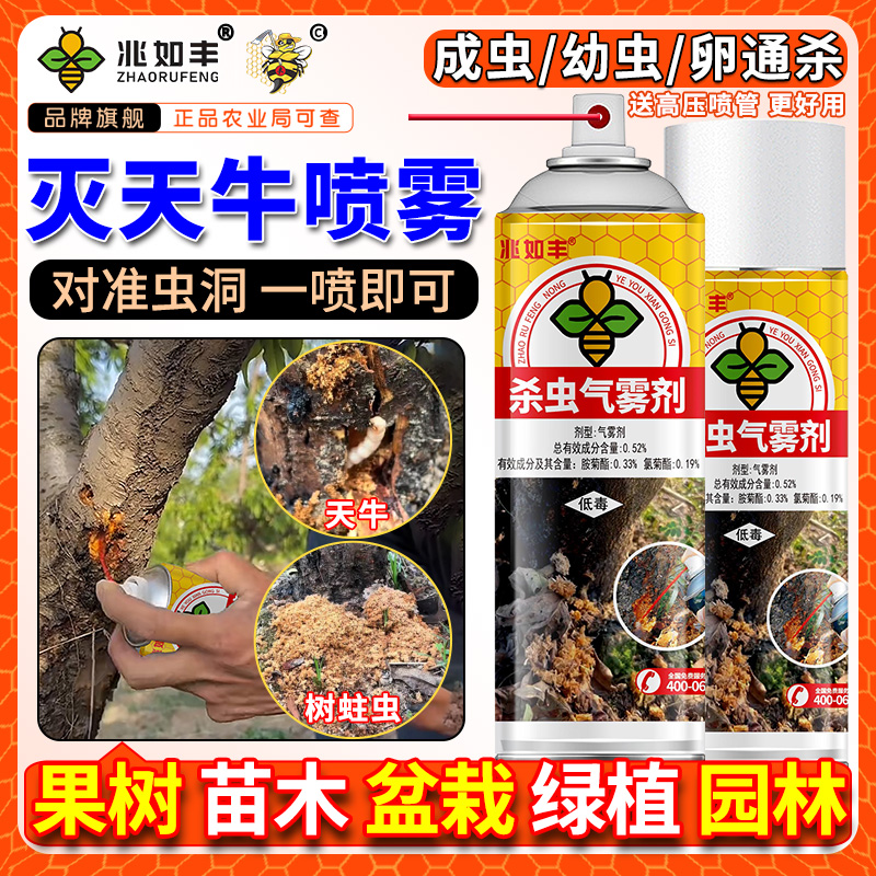 兆如丰灭天牛喷雾蛀虫树洞虫虫卵通杀果树园林苗木盆栽通用杀虫剂