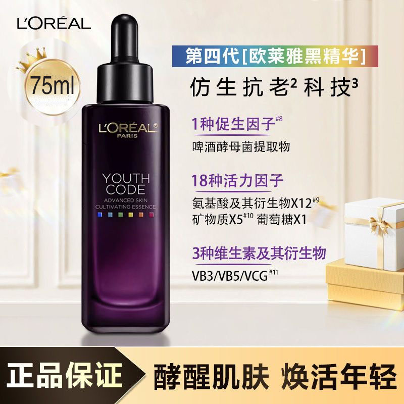 L'ORÉAL/欧莱雅四代黑精华护肤面部精华液紧致抗老抗皱保湿抗初老