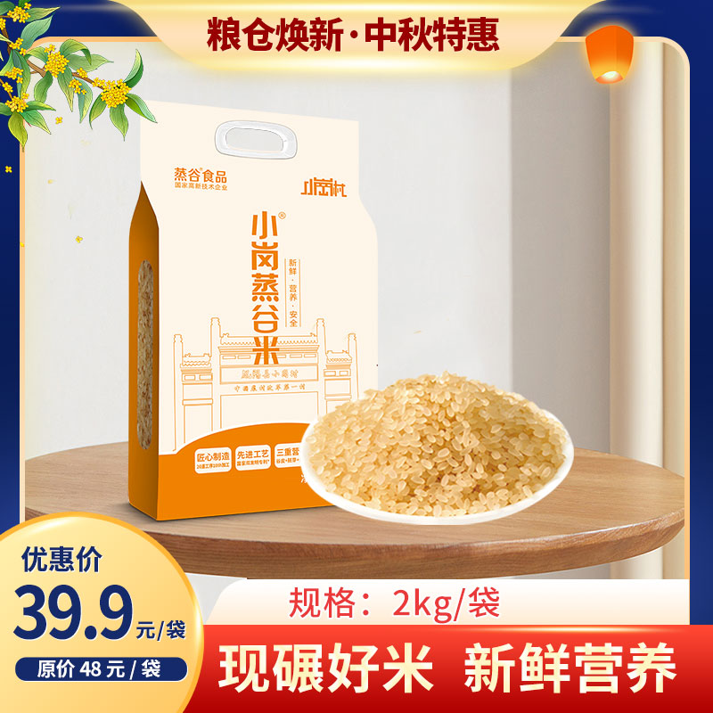 小岗蒸谷米【袋装】全谷物营养健康大米新鲜谷米
