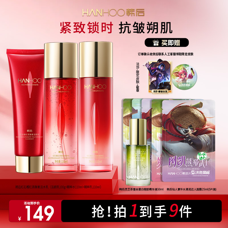 【美妆好物】韩后红石榴红茶抚纹淡纹保湿紧致抗皱水乳决胜巅峰联名