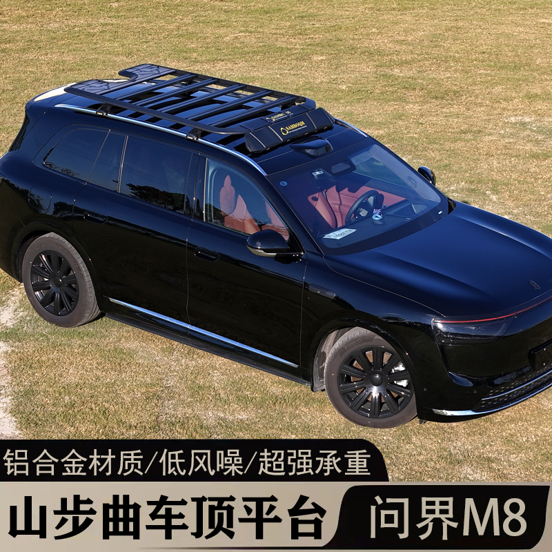 山步曲双11问界M8车顶行李架改装铝合金车顶拓展平台免横杆安装