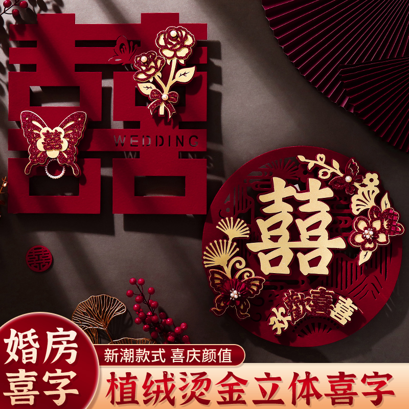 结婚喜字大号装饰品卧室房门客厅喜字贴纸大门囍字装饰婚庆用品