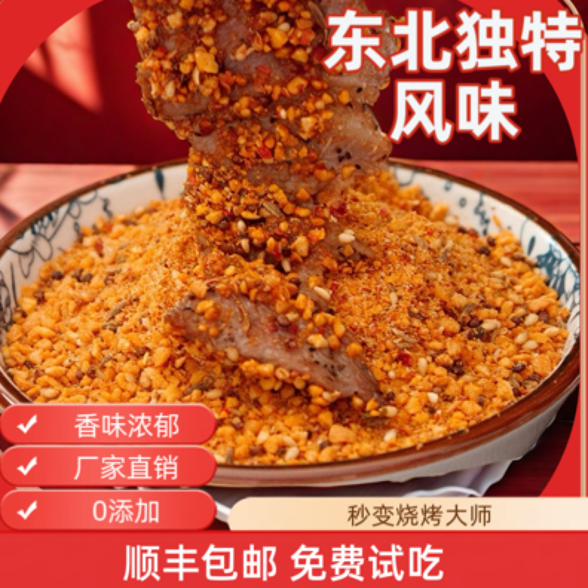 （帅宝婷婷专属）东北风味烤肉蘸料五香香辣干碟烧烤调味料