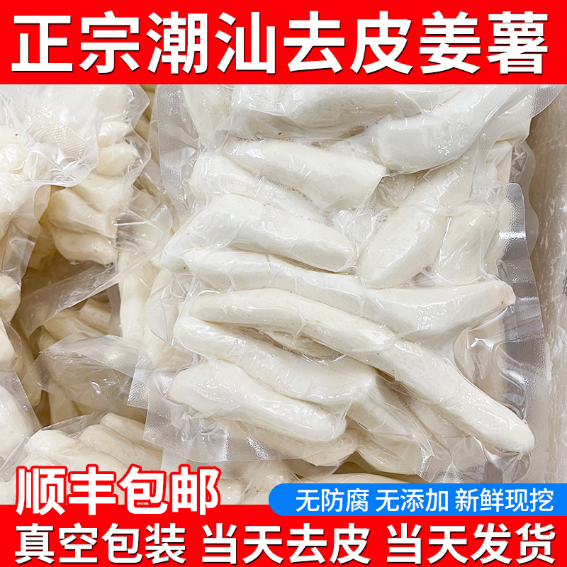 正宗潮汕山地姜薯农家自种新鲜现挖当天去皮姜薯真空包装