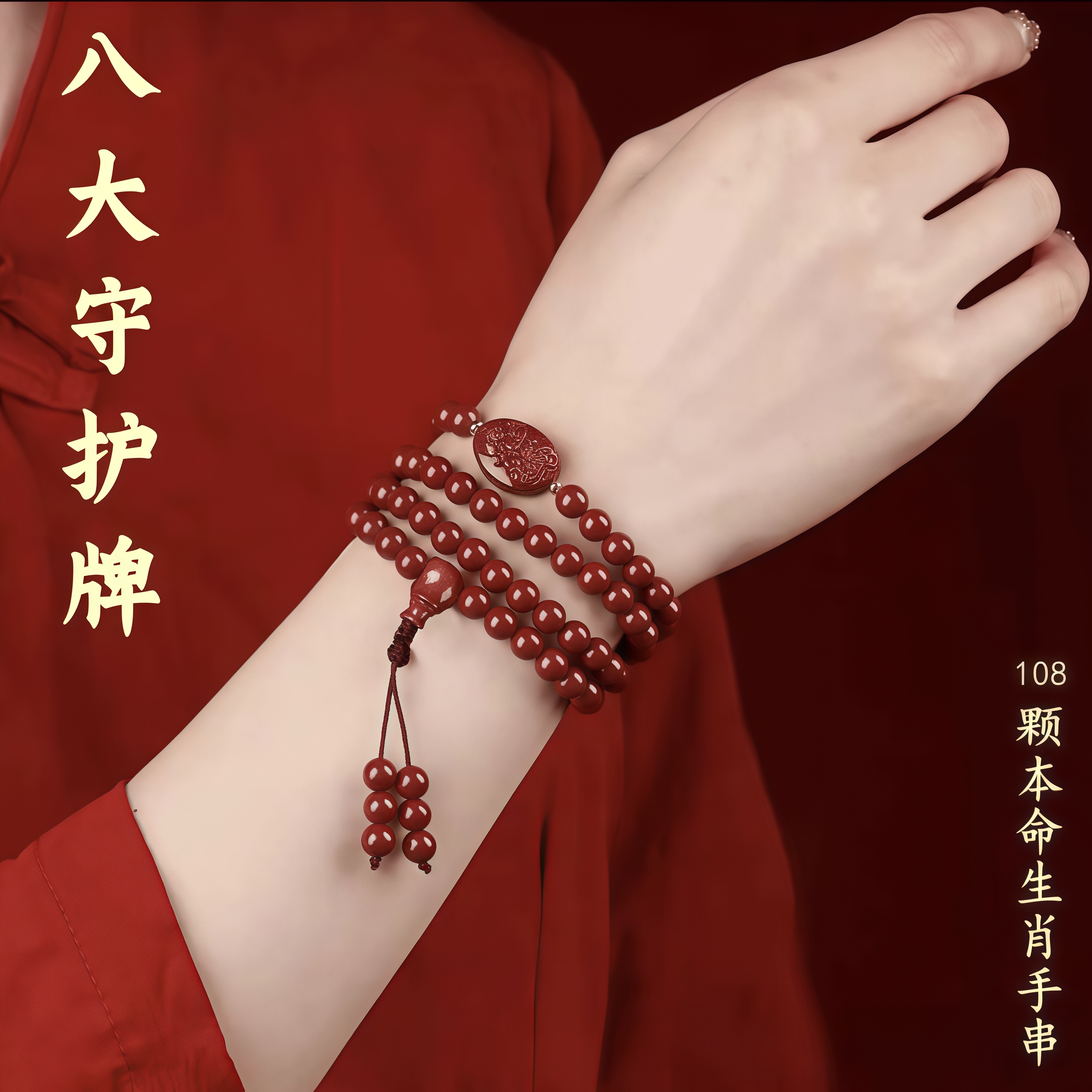 【老师推荐】本命八大守护108珠平安串 可随身车用男女手串寓意挂饰