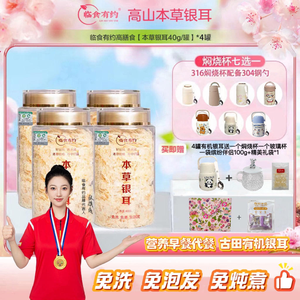 临食有约【4罐有机银耳送焖烧杯+玻璃杯】免洗免煮即食银耳羹早餐