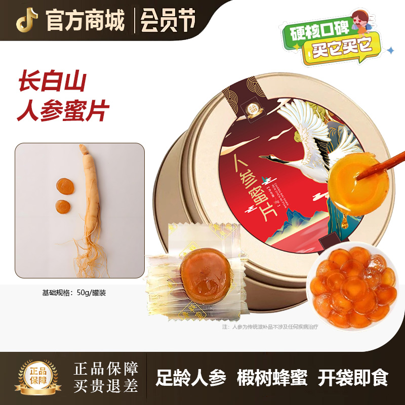 【官方正品】长白山人参蜜片鲜参蜜片温和滋补泡水每天两片开袋即食
