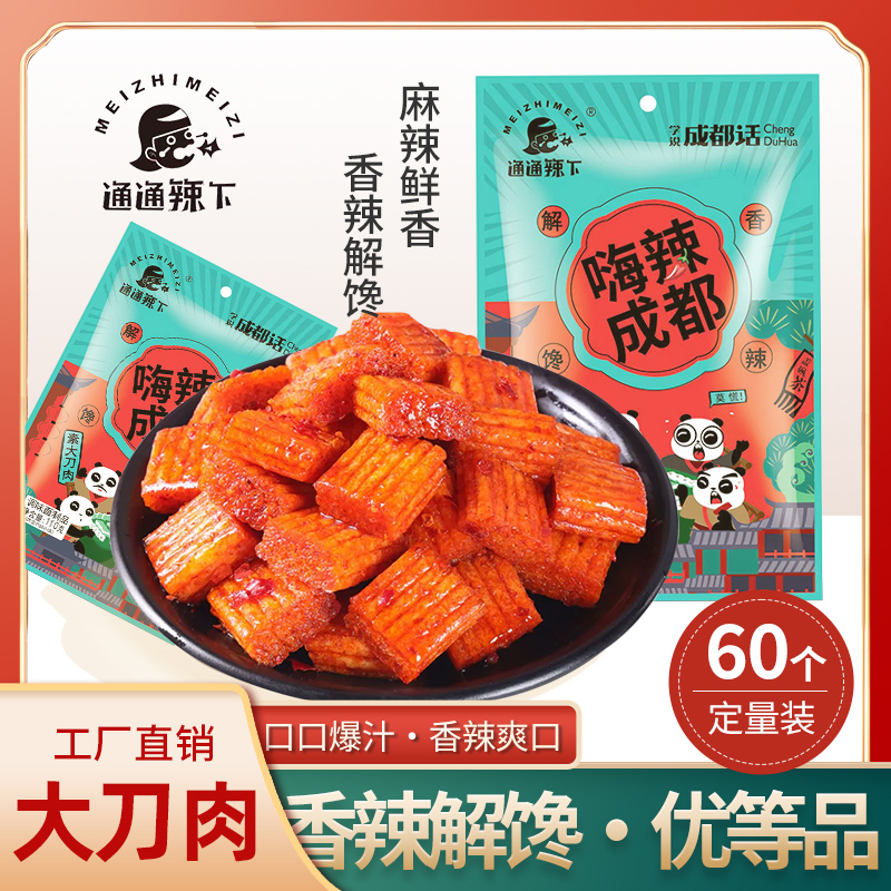 正宗香辣大刀肉辣条童年经典麻辣劲道休闲解馋小吃怀旧网红零食