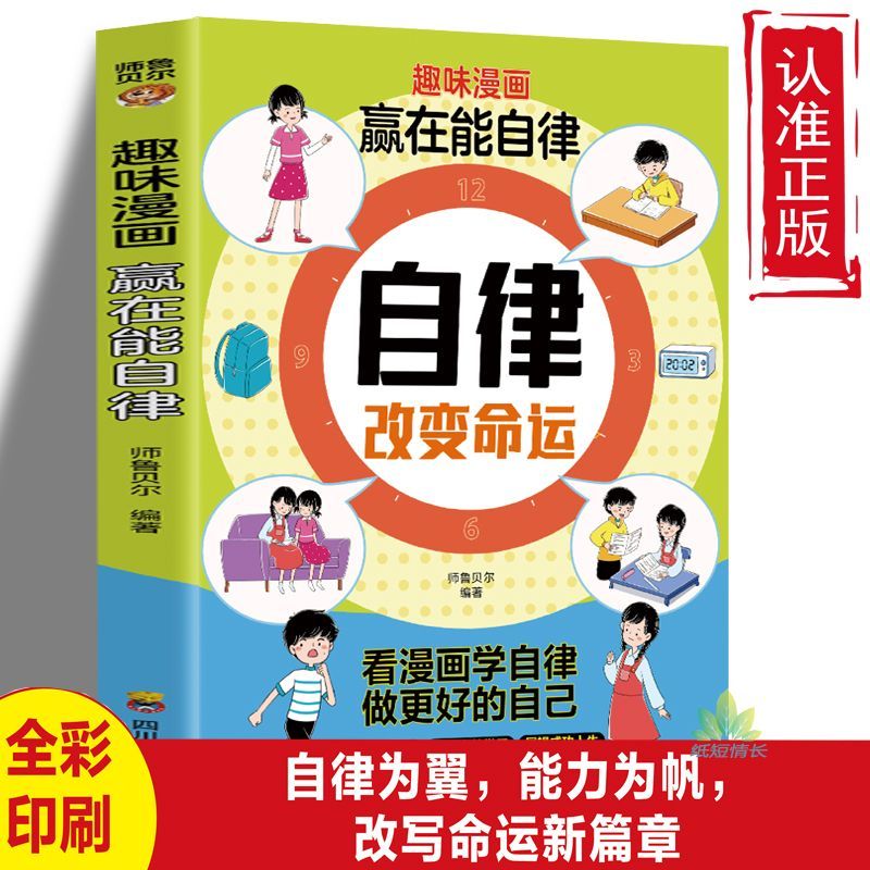 自律改变命运赢在自律趣味漫画版让孩子自己读儿童自我管理家教书