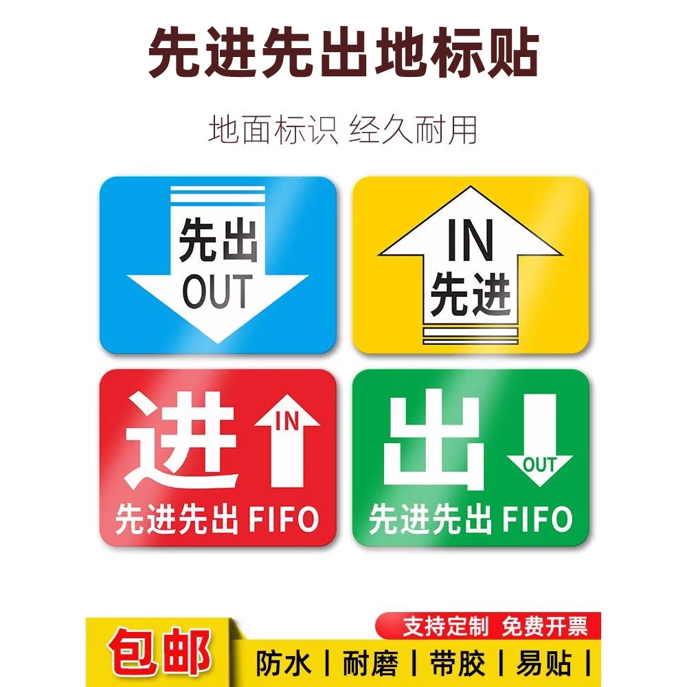 先进先出标识贴进出指示标贴FIFO提示贴车间地面警示贴地贴定制