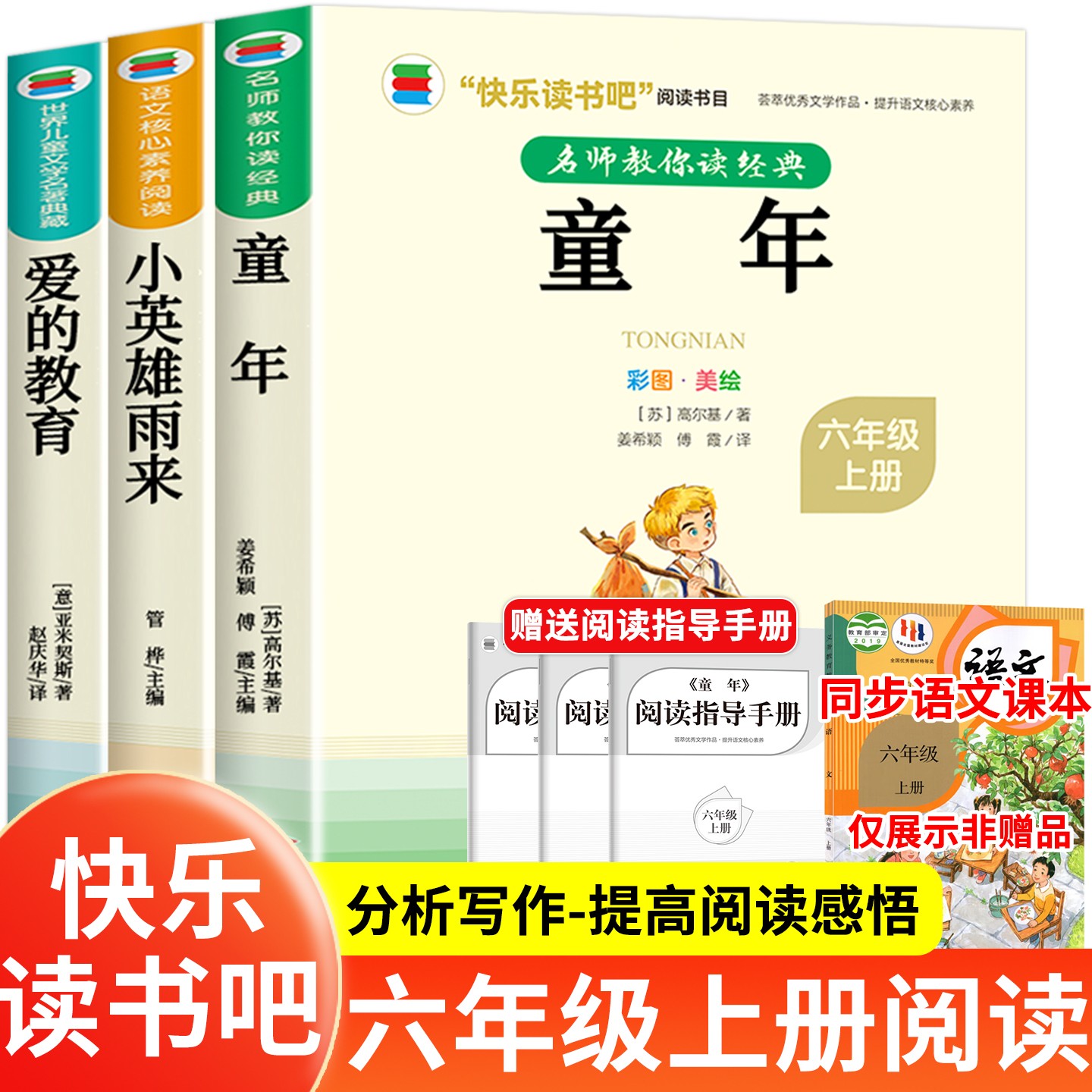 【六年级上册必读】课外书推荐阅读书目老师爱的教育小英雄雨来童年