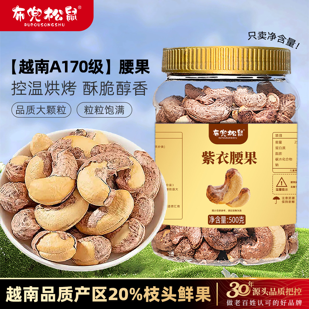 新货紫皮大腰果炭烤盐焗烘焙健康休闲零食