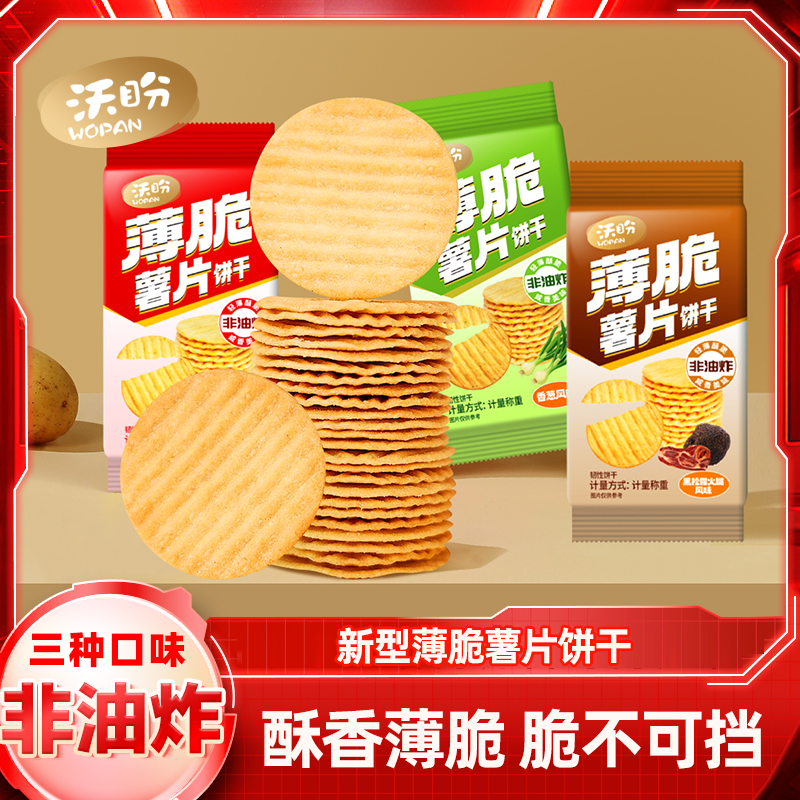 【非油炸烘焙】沃盼薯片饼干番茄香葱黑松露火腿味18包/箱   