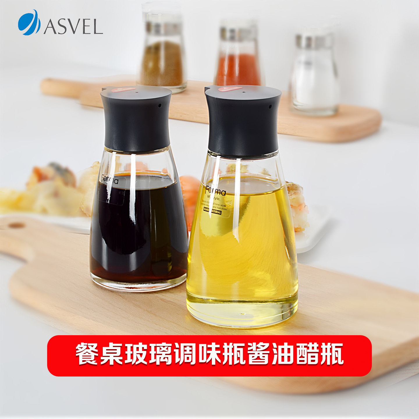 asvel玻璃调味瓶酱油瓶油壶厨房家用小油瓶防漏调料瓶分装醋瓶