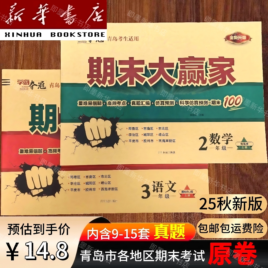 【新华正版】25秋新版期末大赢家青岛63制考生适用语文数学小学真题
