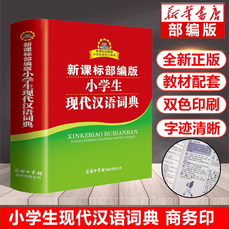 小学生现代汉语词典正版中小学教辅系列工具书商务印书馆常用新华