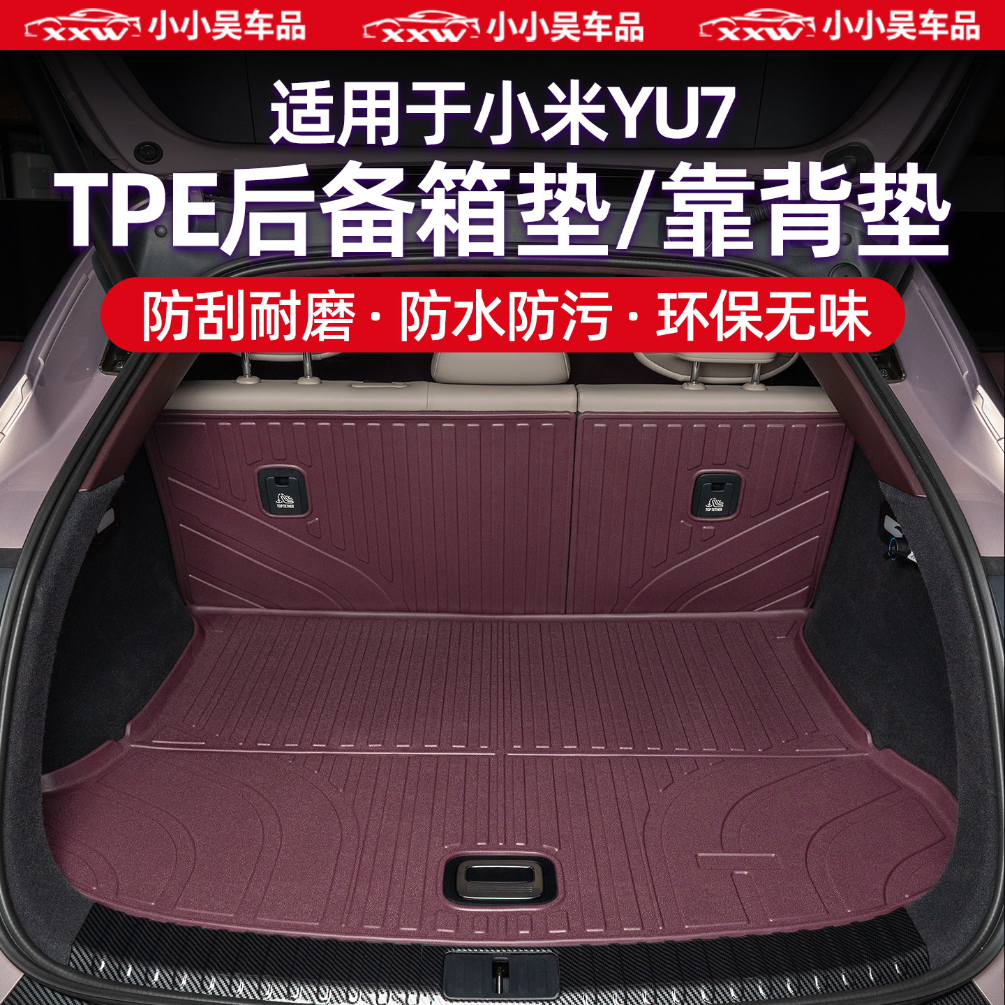 适用于小米YU7专用后备箱垫后排靠背保护垫TPE尾箱垫车内饰用品配