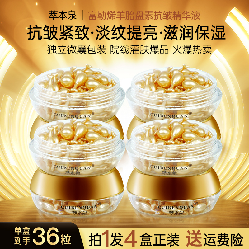 萃本泉直播福利【拍一发四】富勒烯羊胎盘素抗皱精华液36粒淡纹提亮