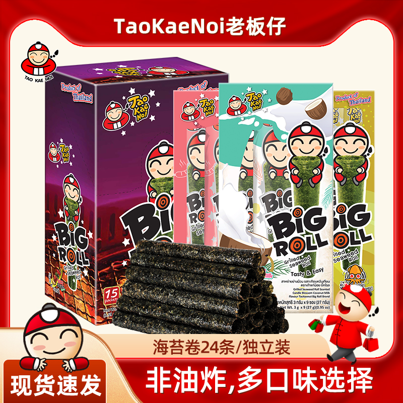 【新日期】泰国taokaenoi老板仔儿童即食香脆海苔卷27g*2盒/45g*1盒