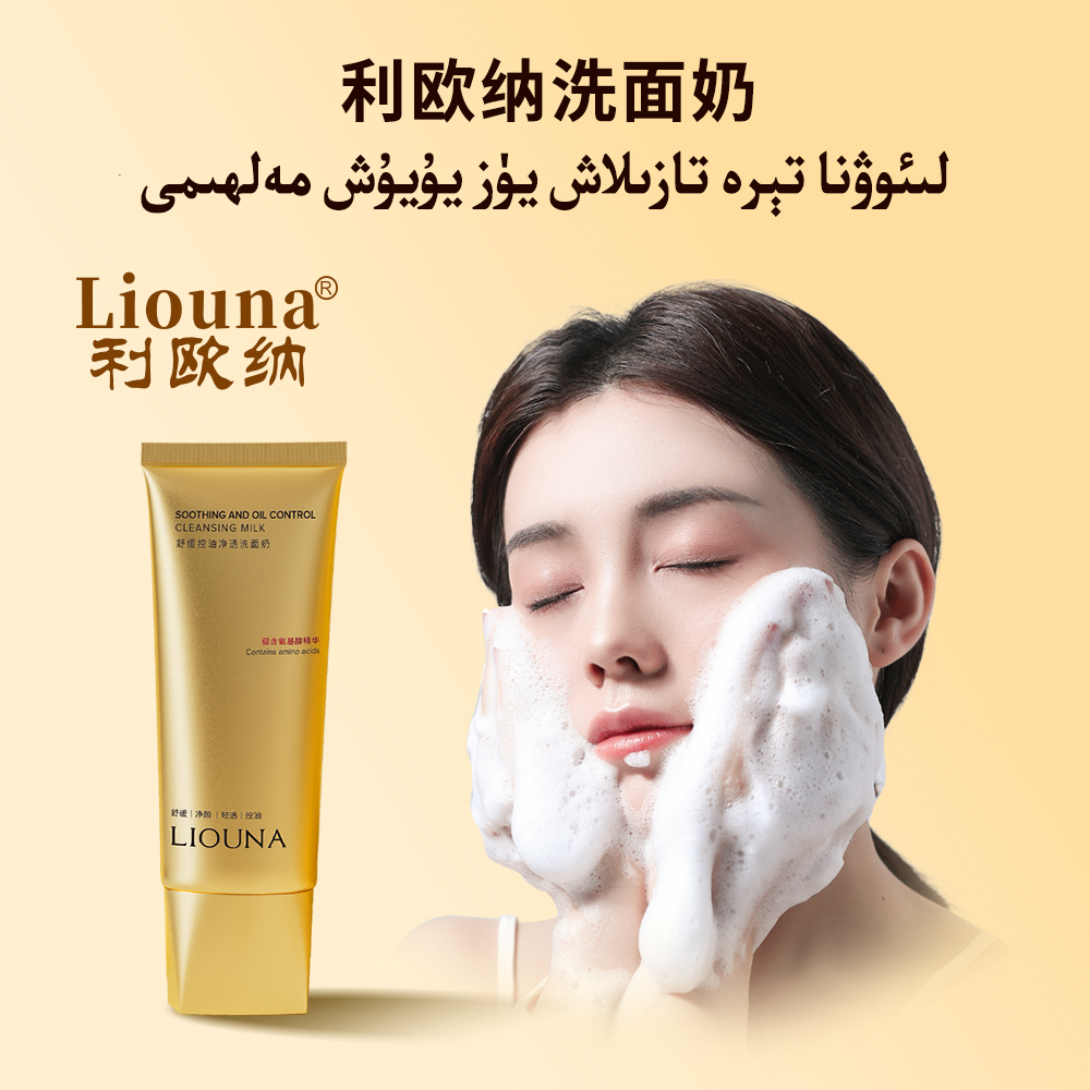 利欧纳Liouna舒缓控油净透洗面奶