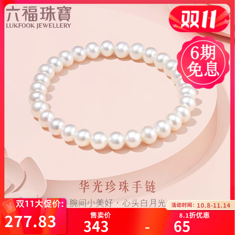 六福珠宝华光淡水珍珠手链经典百搭白色珍珠手串定价F87DSB0021