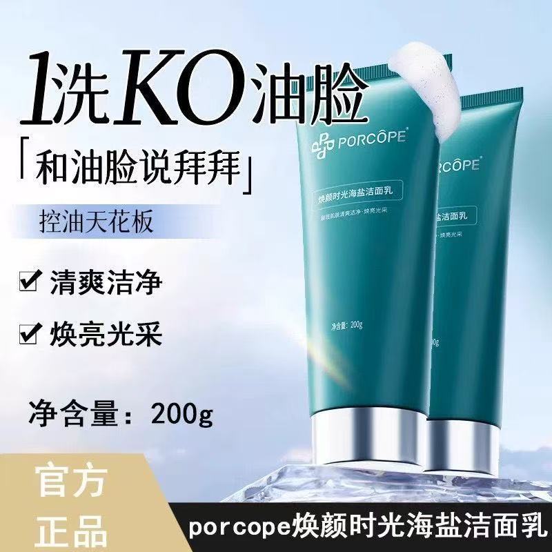 PORCOPE泊蔻洗面奶控油清洁焕颜时光海盐洁面乳氨基酸洁面清洁净