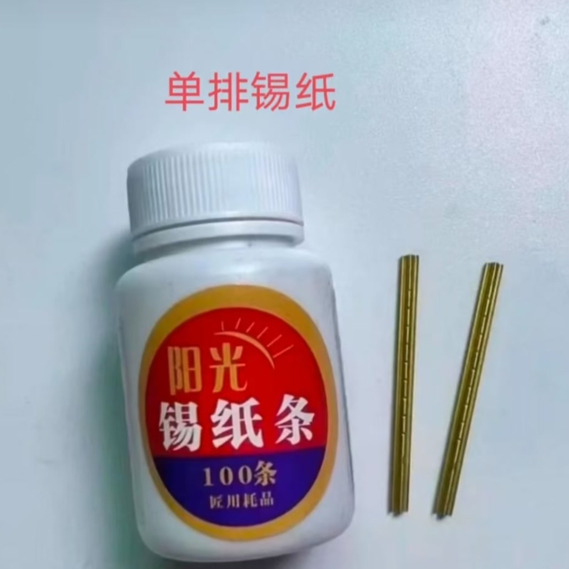 精密手动辅助工具 单排锡纸条