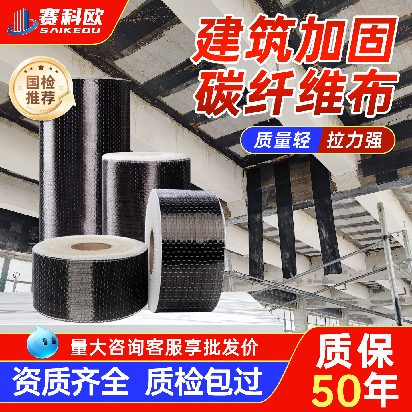 赛科欧碳纤维布厂家直销厂房楼板桥梁学校裂缝修改建筑加固材料