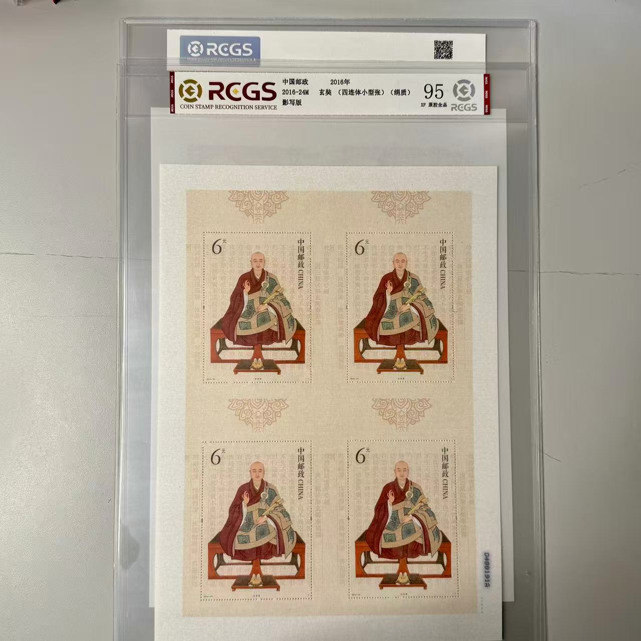 2016玄奘四连体绢质（丝绸邮票）邮票封装评级发行量50万正版邮票