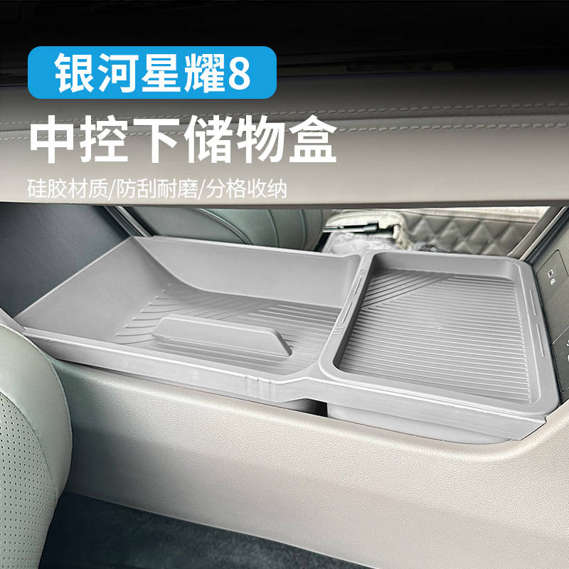 适用吉利银河星耀8中控下层储物盒扶手箱收纳置物盒汽车内饰改装