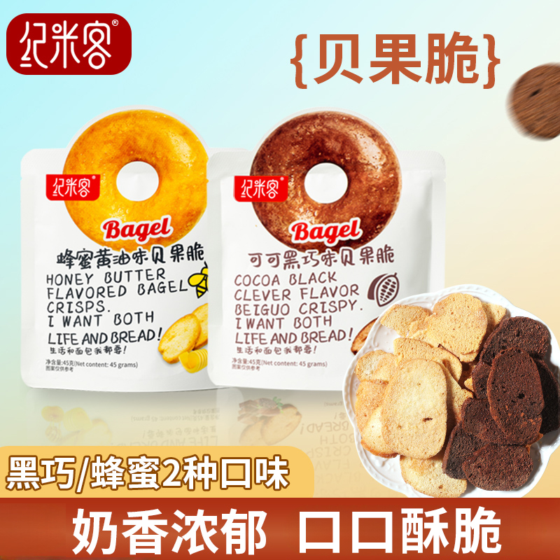 纪米客 蜂蜜黄油味可可黒巧味贝果脆 45g/包 低温烘焙非油炸