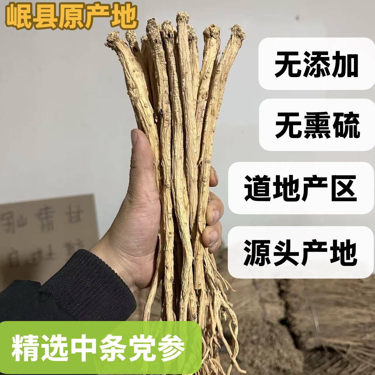 甘肃岷县 精选党参中条 正品新货 滋补干货 可煲汤泡水