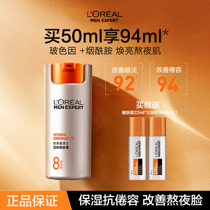 欧莱雅男士劲能醒肤露面霜保湿霜乳液润肤露擦脸油护肤品官方正品