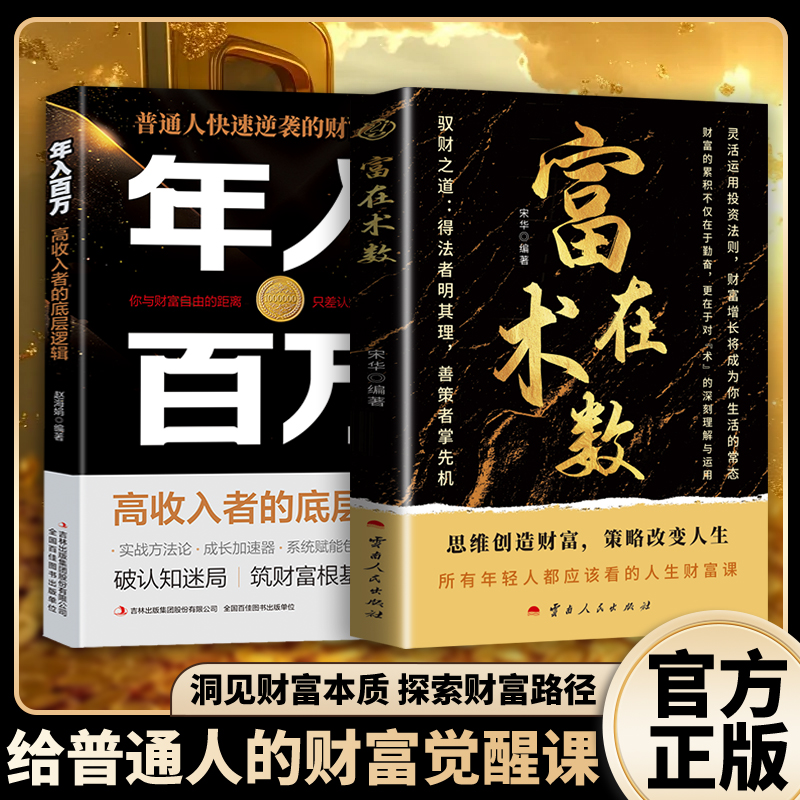 【富在术数+年入百万】打破固有观念看透人性 财务自由逆袭指南MM
