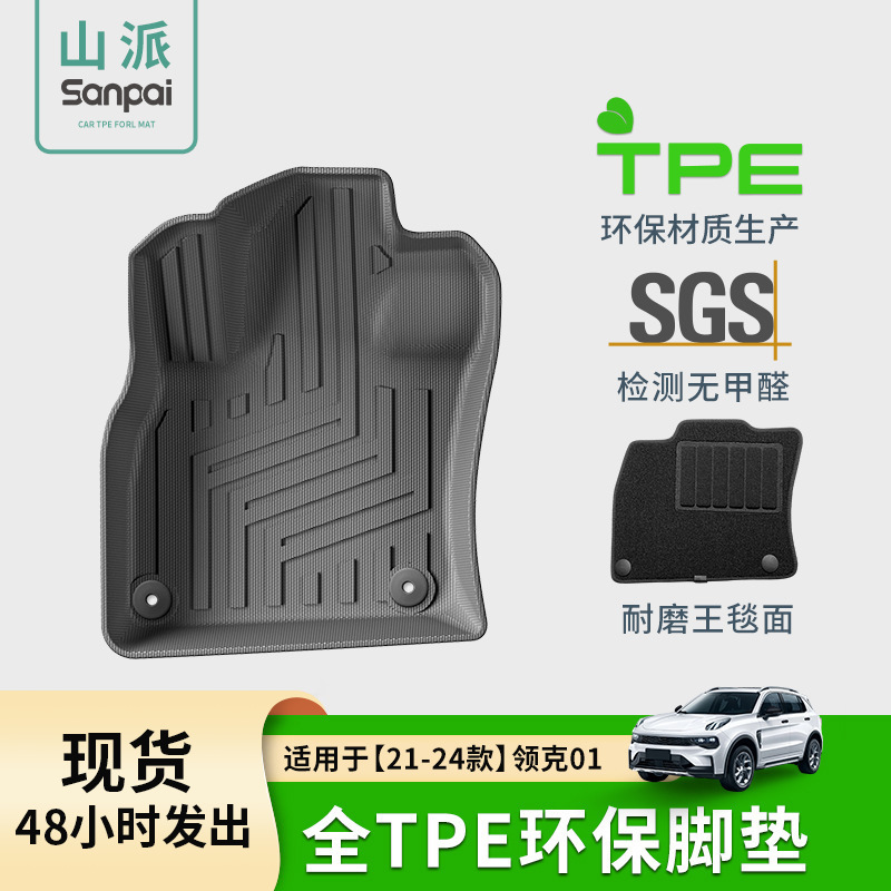 适用于21-24款领克01两驱汽车脚垫耐脏全TPE脚垫后备箱垫靠背垫