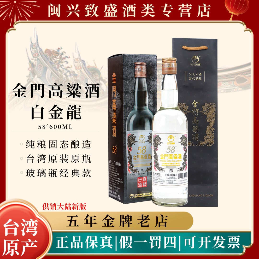 金门高粱酒58度白金龙新版清香型纯粮白酒礼盒装送礼58度600ml