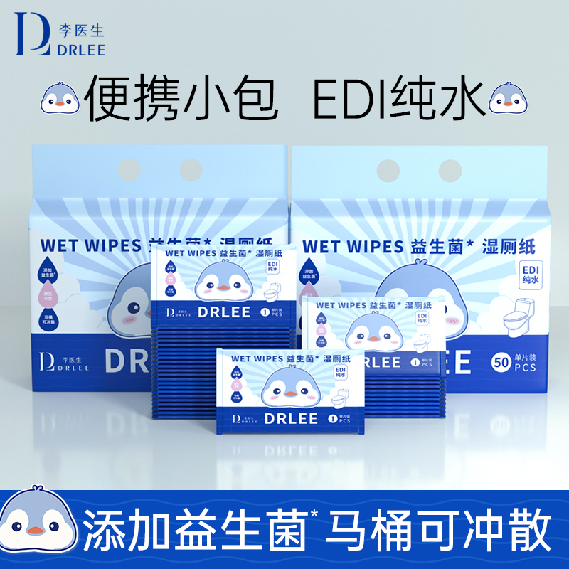 DR.LEE/李医生湿厕纸独立便携装加厚湿厕纸家用旅行柔软舒适抽纸