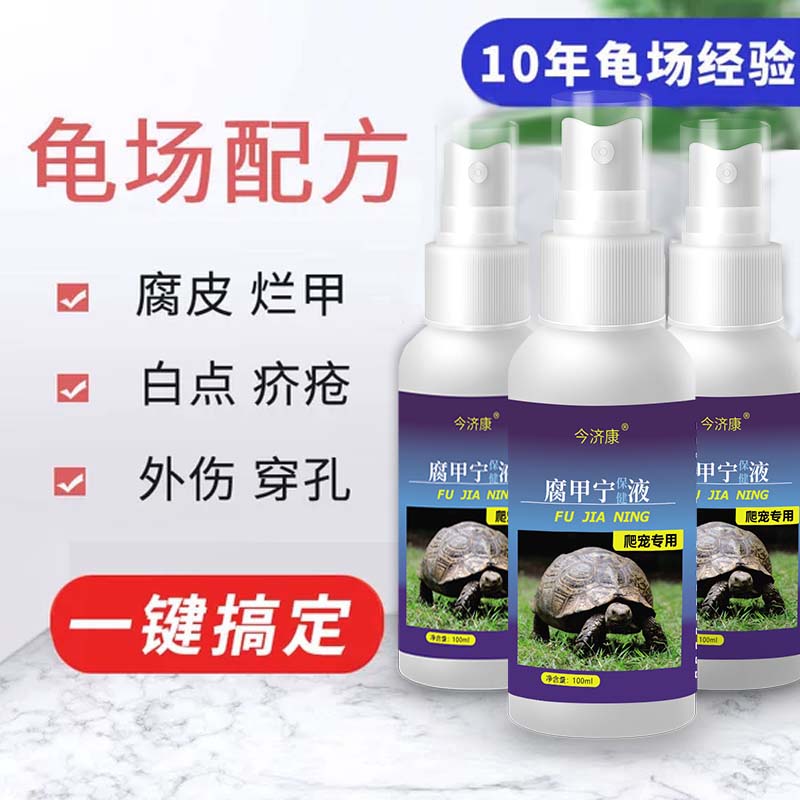 今济康腐甲宁乌龟南石龟巴西草龟腐皮烂甲腐甲外伤疥疮白斑喷剂