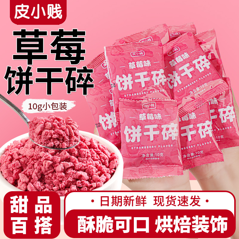 冰淇淋草莓味饼干碎奥利味碎屑蛋糕装饰粉色彩色粉末蛋糕店商用